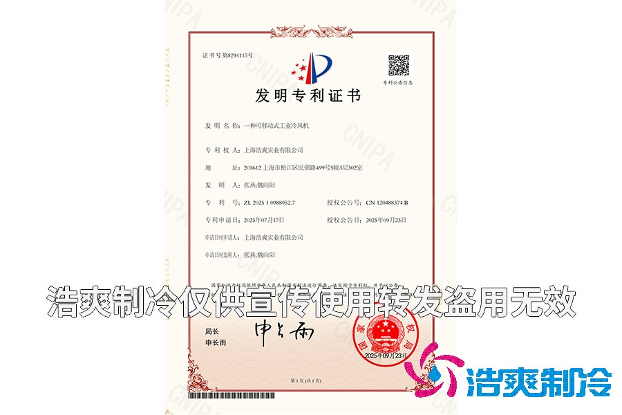 上海榴莲视频在线观看下载实业有限公司-一种可移动式工业冷风机-发明专利证书